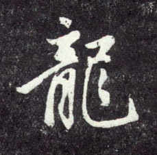 行书 龍【龙】