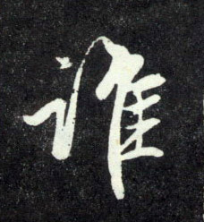行书 谁