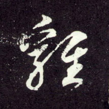 行书 雞【鸡】