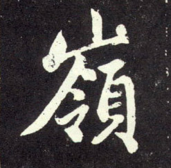行书 岭