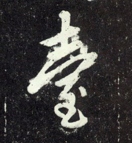 行书 台【臺】