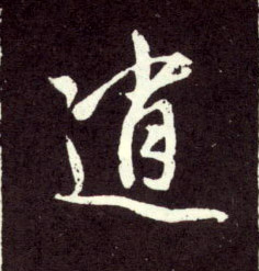 行书 逍