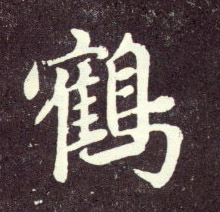行书 鹤