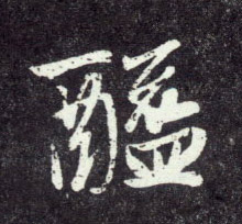 行书 醯