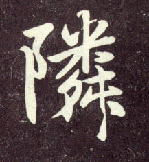 行书 邻【隣】