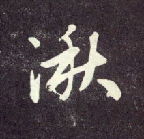行书 湫