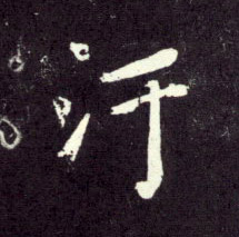 行书 污【汙】