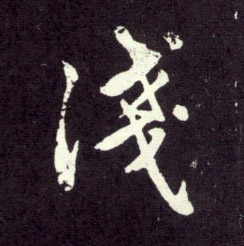 行书 浅