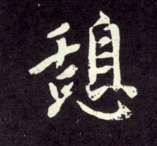 行书 憩