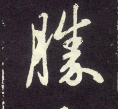 行书 胜