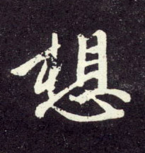 行书 想