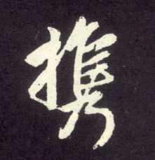 行书 携