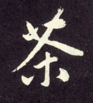行书 茶
