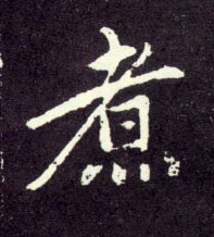 行书 煮
