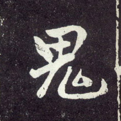 行书 鬼