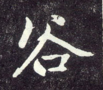 行书 谷