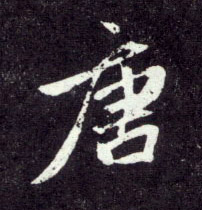 行书 唐