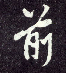 行书 前