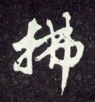 行书 拂