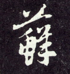 行书 藓