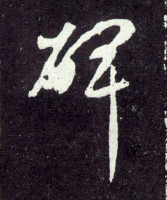 行书 碑