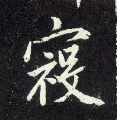 行书 寇