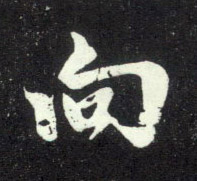 行书 向