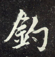 行书 钓
