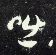 行书 咄