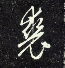 行书 裘