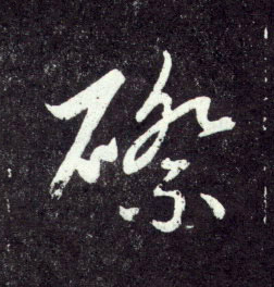 山是什么字 127.jpg