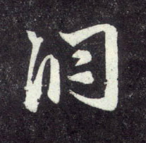 行书 洞