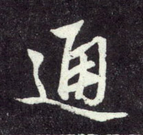 行书 通