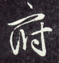 行书 府