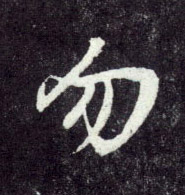 行书 勿