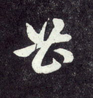 草书 曹