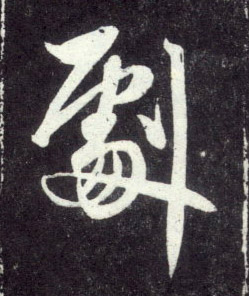 行书 剧