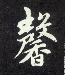 行书 馨