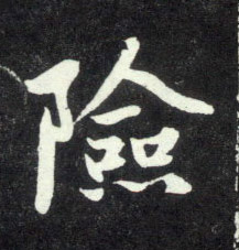 行书 险