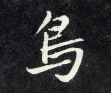 行书 鳥【鸟】