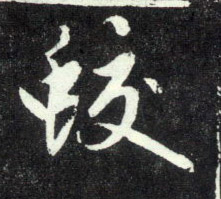 行书 蛟