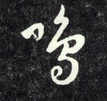 行书 呜