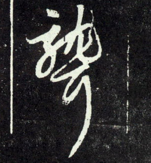 行书 聋