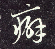 行书 癖