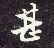 行书 甚