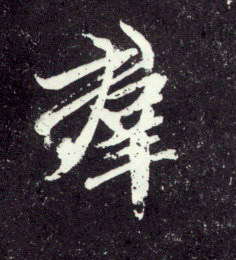行书 群