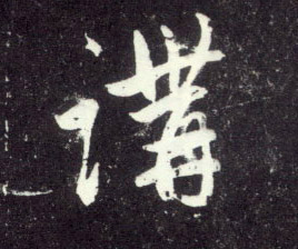 行书 讲