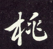 行书 桃