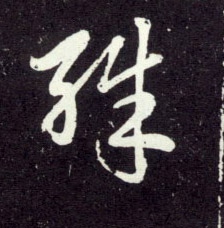 行书 特