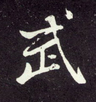 行书 武
